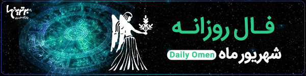 فال روزانه| دوشنبه 27 تیر 1401 | فال امروز | Daily Omen