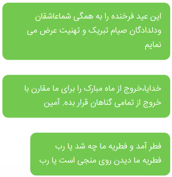 ارسال پیامک تبریک عید فطر + 10 نمونه متن