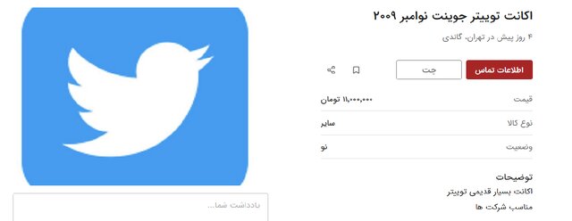 قیمت نجومی فروش اکانت توئیتر در ایران!