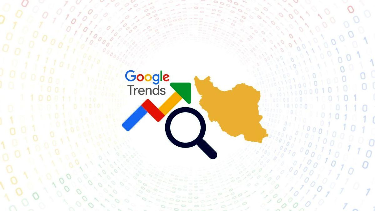 بیشترین جستجوی ایرانی‌ها در گوگل 