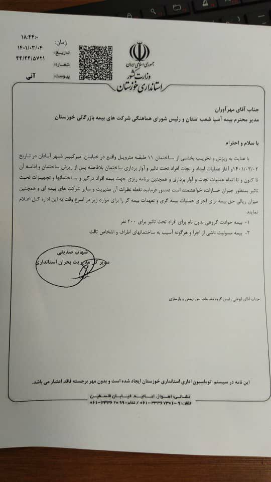 ‌نامه عجیب ‎استانداری خوزستان به شرکت بیمه!