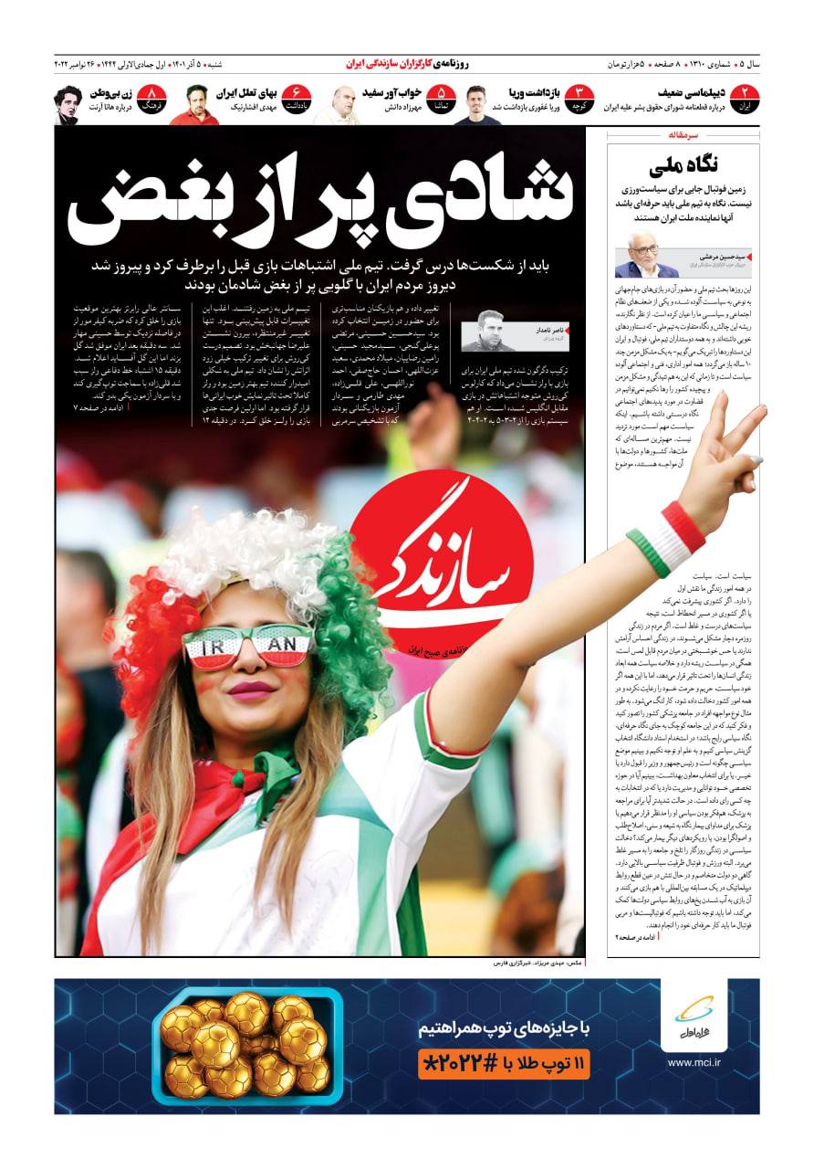 تیتر و عکس خاص یک روزنامه بعد از شاهکار ایران