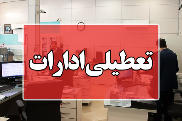 تمام ادارات تهران فردا تعطیل شد