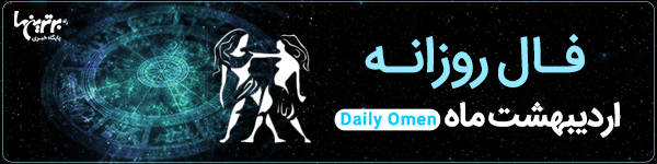 فال روزانه جمعه 31 فروردین 1403 | فال امروز | Daily Omen