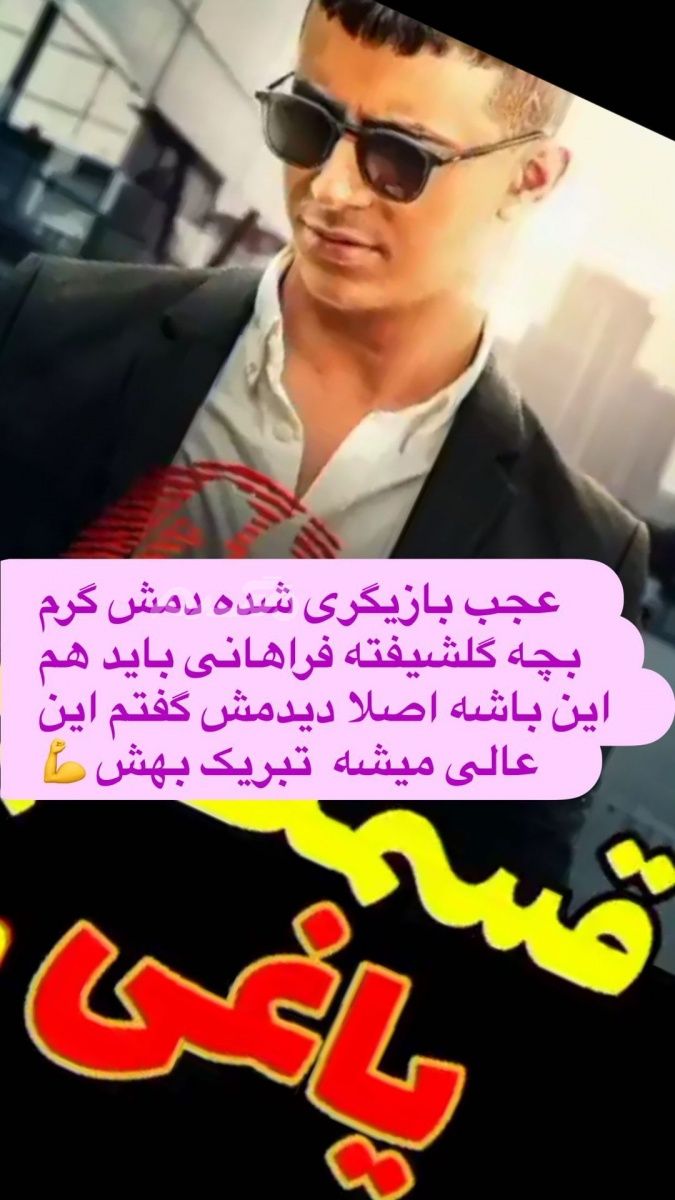 آقای بازیگر از پسر گلشیفته در ایران رونمایی کرد!