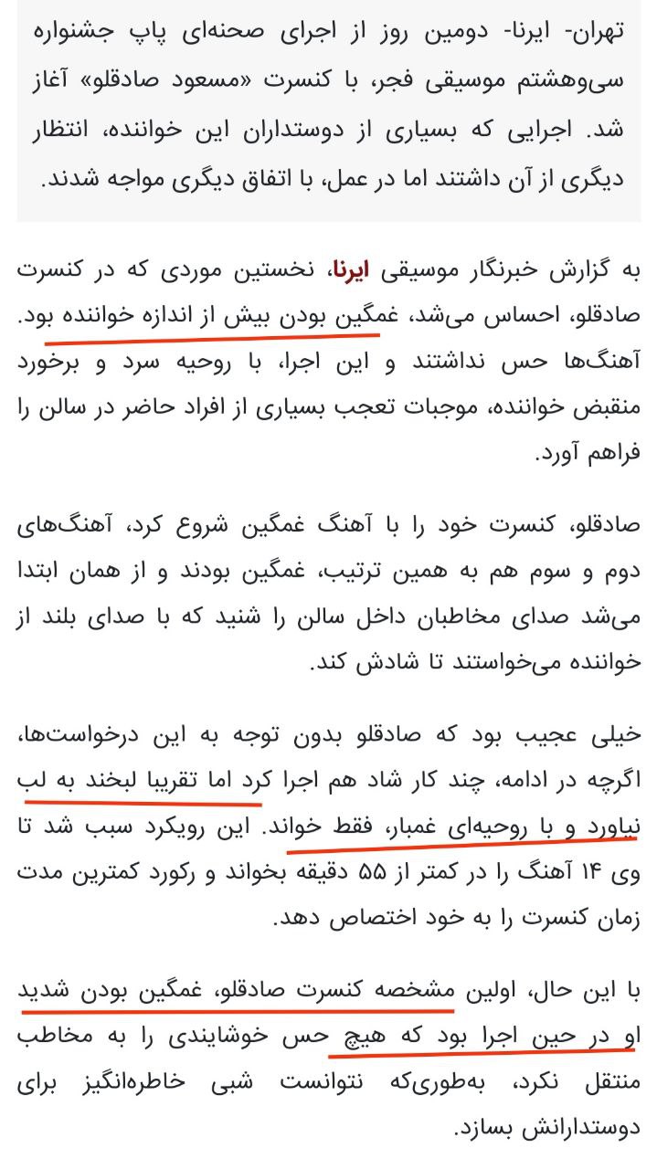 انتقاد خبرگزاری دولت از کنسرت غمگین خوانندگان!