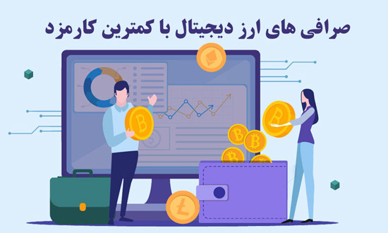 صرافی ارز دیجیتال با کمترین کارمزد