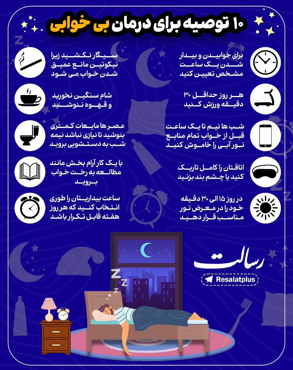 10 توصیه کاربردی برای درمان بی‌خوابی