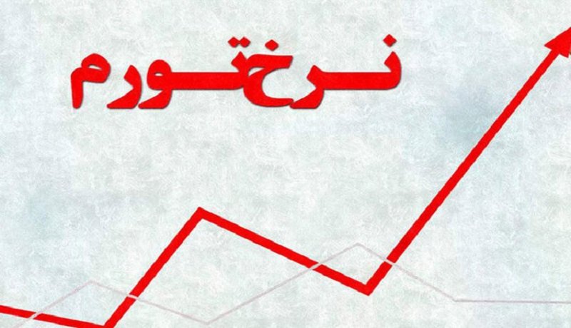 نرخ تورم خردادماه اعلام شد
