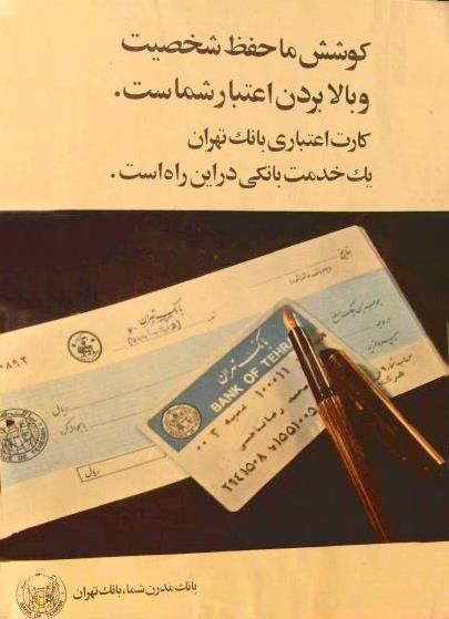 تصویری زیرخاکی از تبلیغ کارت بانکی در ایران