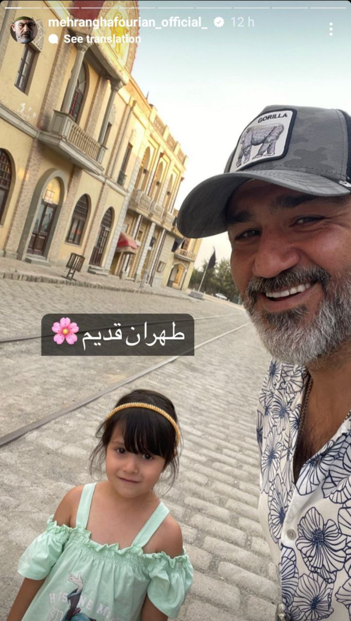 تفریح مهران غفوریان و دخترش در طهران قدیم