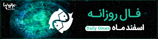 فال روزانه پنجشنبه 6 اردیبهشت 1403 | فال امروز | Daily Omen