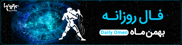 فال روزانه| پنج‌شنبه 13 مرداد 1401 | فال امروز | Daily Omen