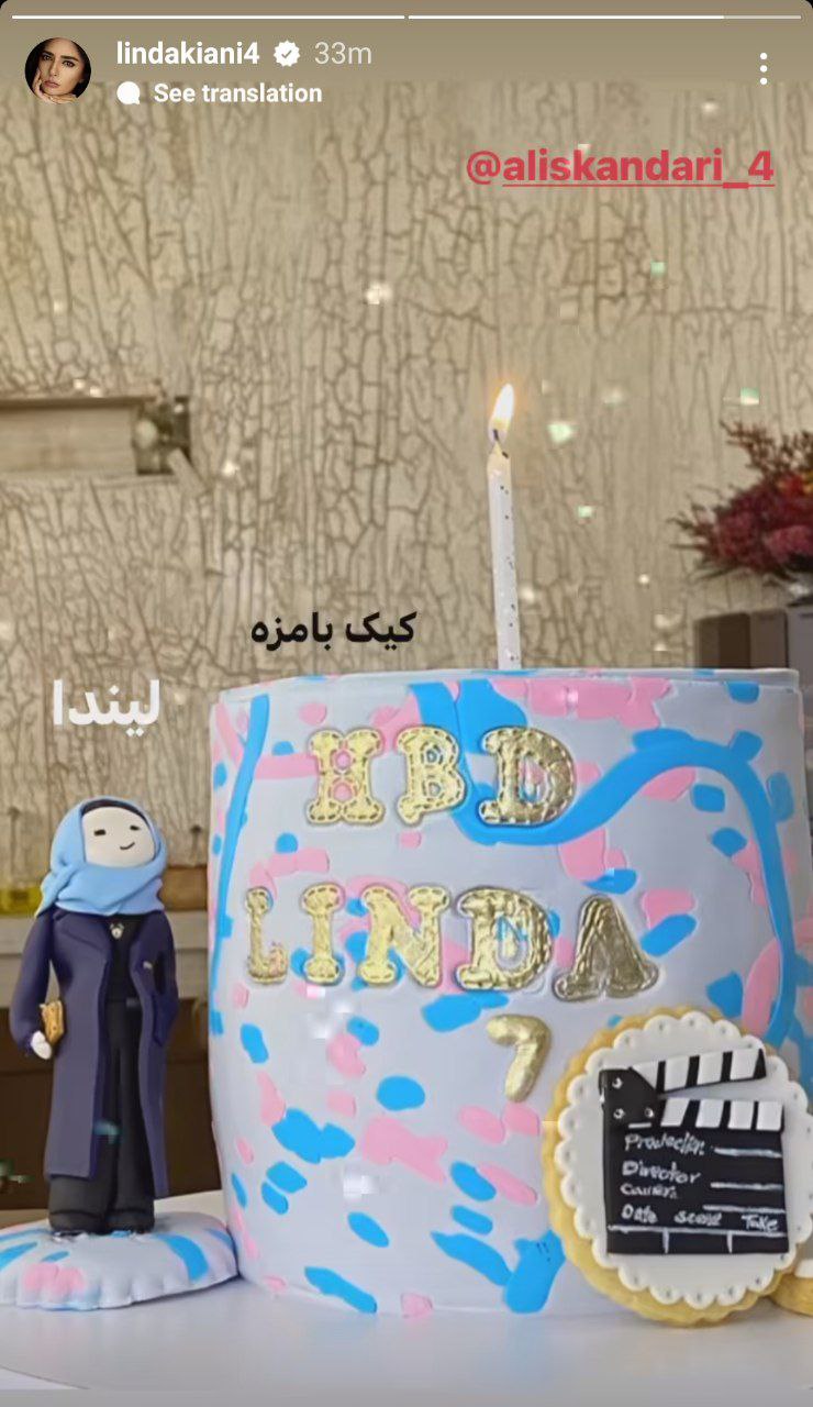 عکسی که لیندا کیانی به مناسبت تولدش منتشر کرد