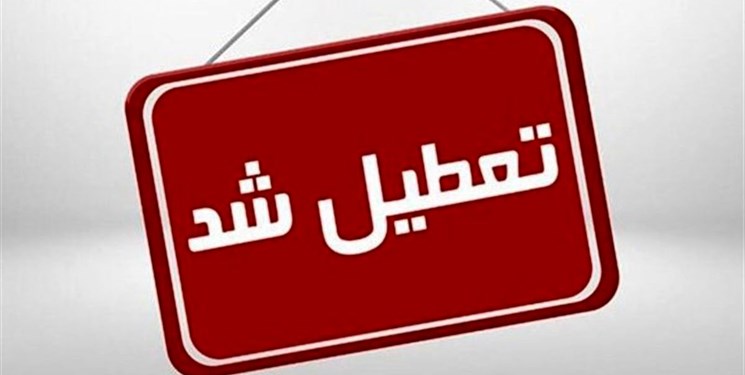 مدارس و ادارات در این استان‌ها تعطیل شدند