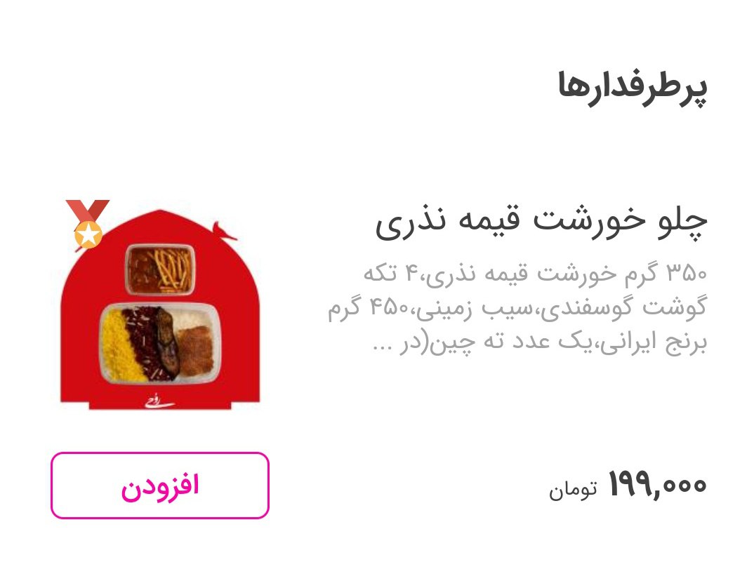 قیمت هولناک غذای سنتی ایرانی در یک رستوران