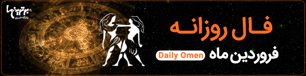 فال روزانه| سه‌شنبه 14 تیر 1401 | فال امروز | Daily Omen