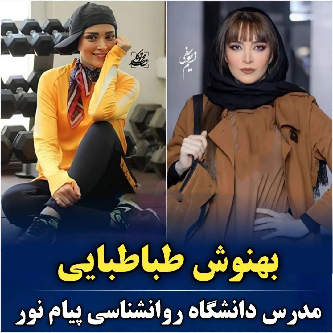 سلبریتی‌های ایرانی که استاد دانشگاه هستند 