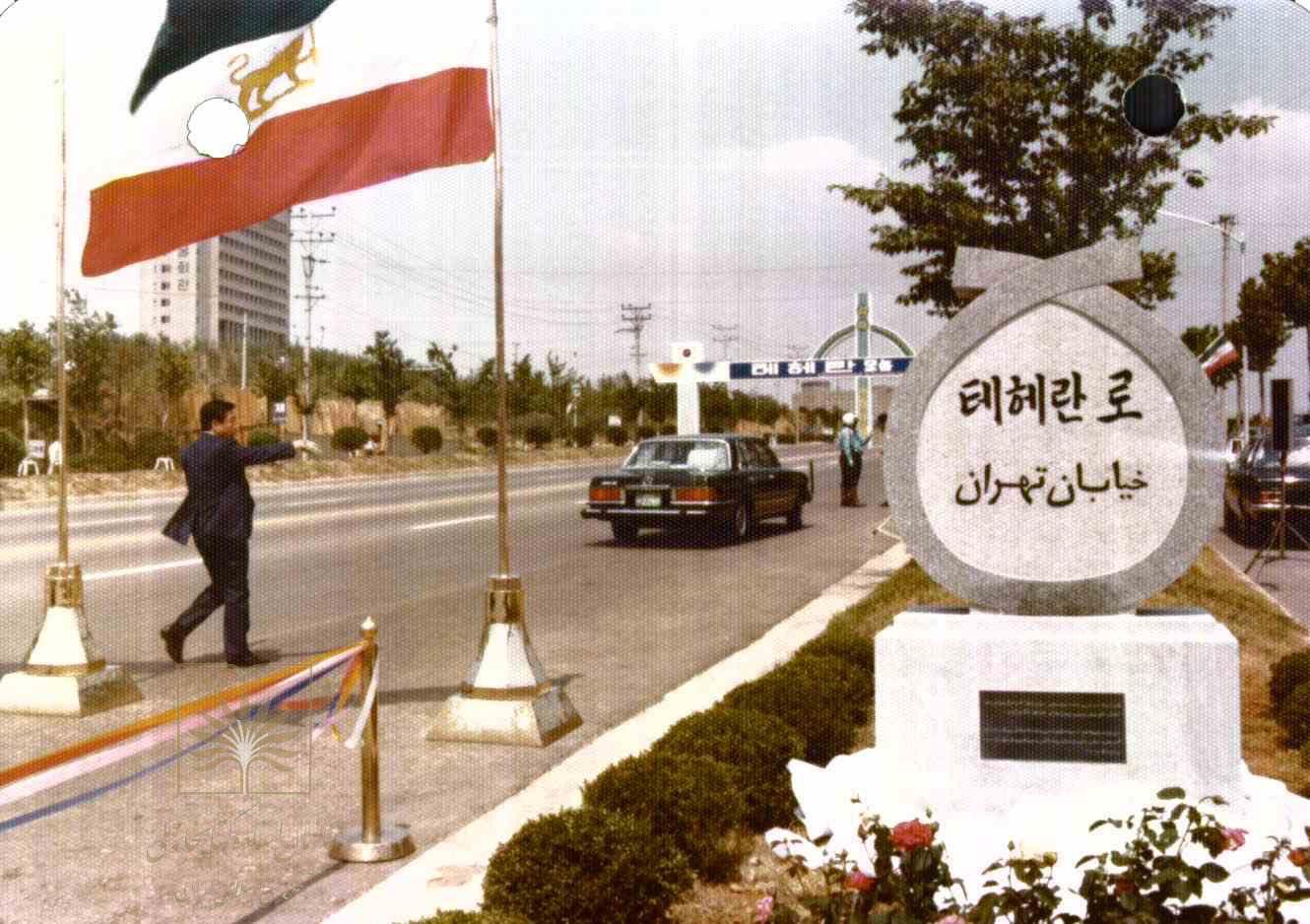 تصویر تاریخی از لحظه نامگذاری خیابان تهران در سئول