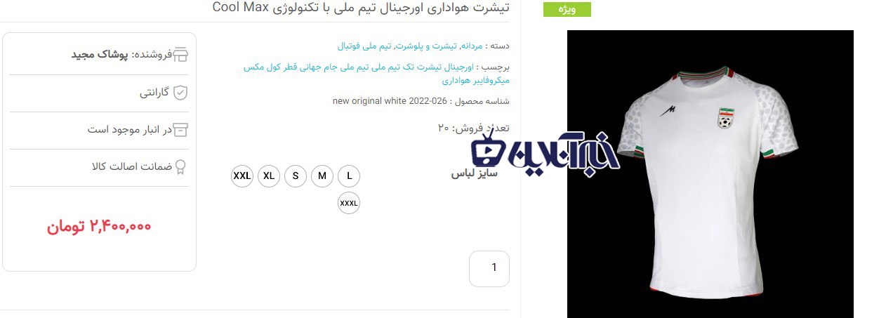 قیمت‌ تمسخرآمیز لباس ایرانی‌ها برای جام‌جهانی