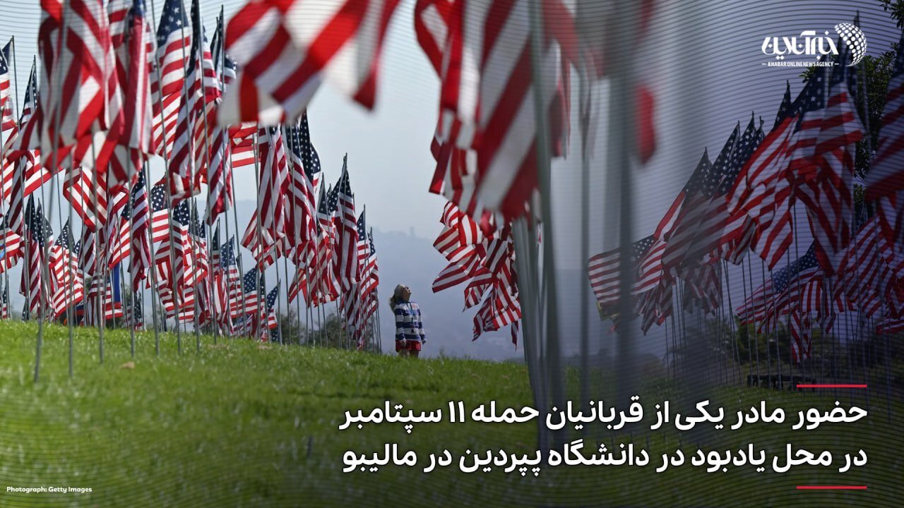 تلخ‌ترین عکس ثبت شده از یادبود حمله 11 سپتامبر