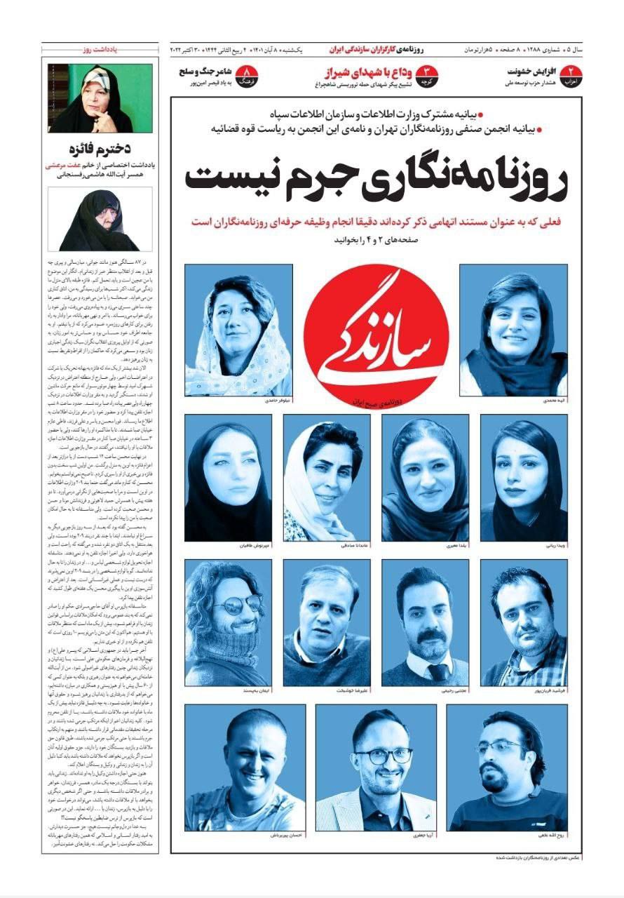 صفحه اول یک روزنامه در دفاع از روزنامه‌نگاران