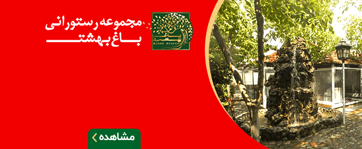 باغ بهشت - فوتر داخلی
