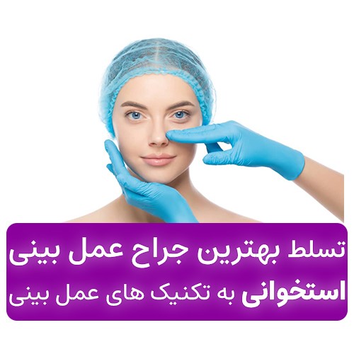جراح بینی استخوانی خوب در تهران کیست؟