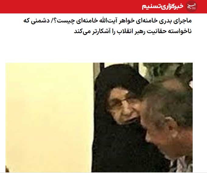 روایت یک خبرگزاری از ماجرای «بدری خامنه‌ای»