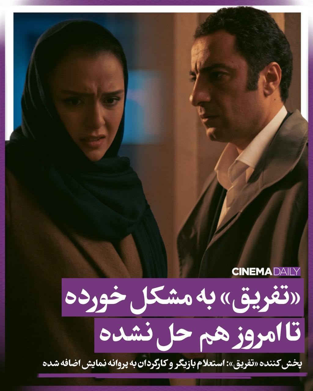 جلوگیری از اکران فیلمی با بازی ترانه علیدوستی و نوید محمدزاده