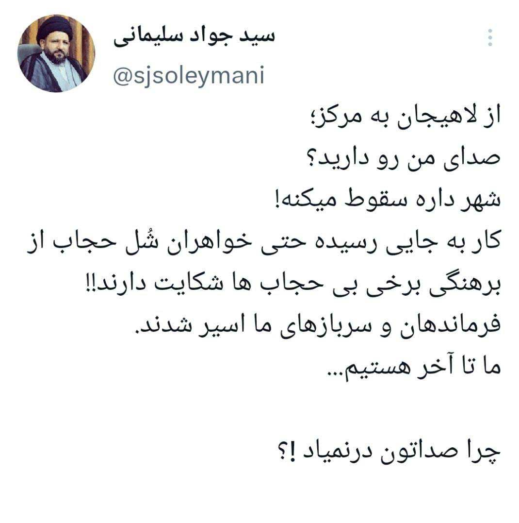 توئیت امام‌جمعه لاهیجان: شهر داره سقوط می‌کنه!