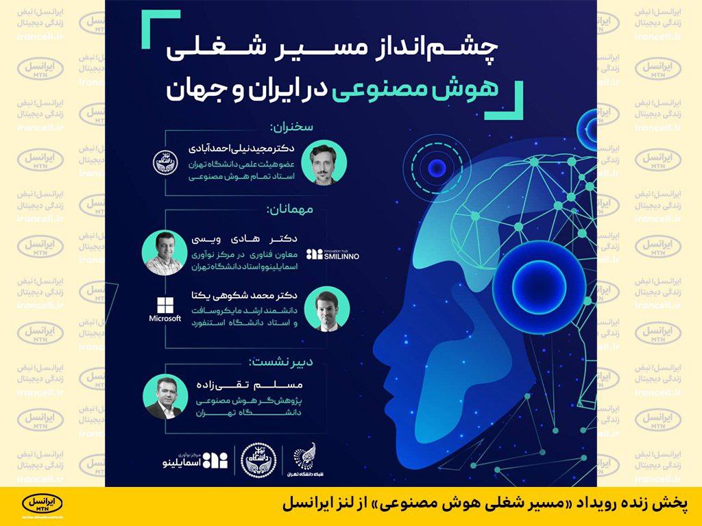  پخش زنده رویداد «مسیر شغلی هوش مصنوعی» از لنز ایرانسل