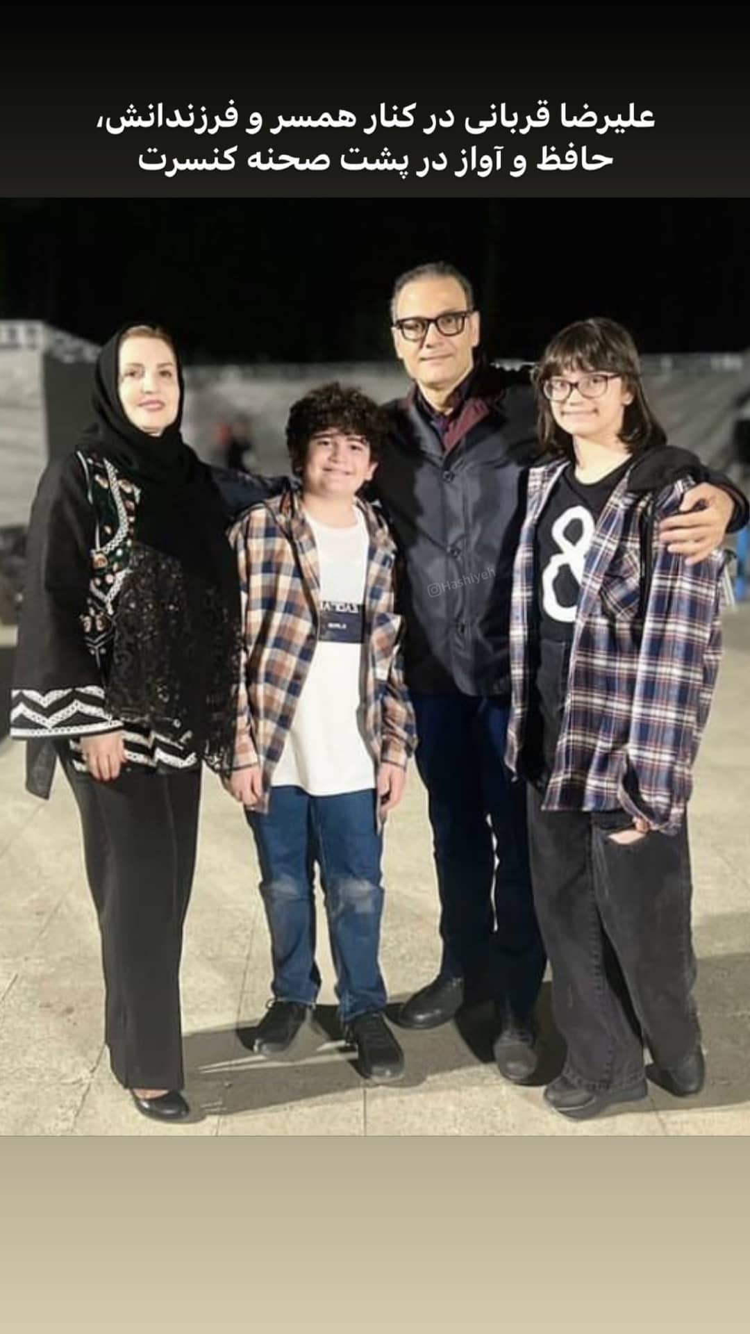 عکس خانوادگی علیرضا قربانی در کنسرتش