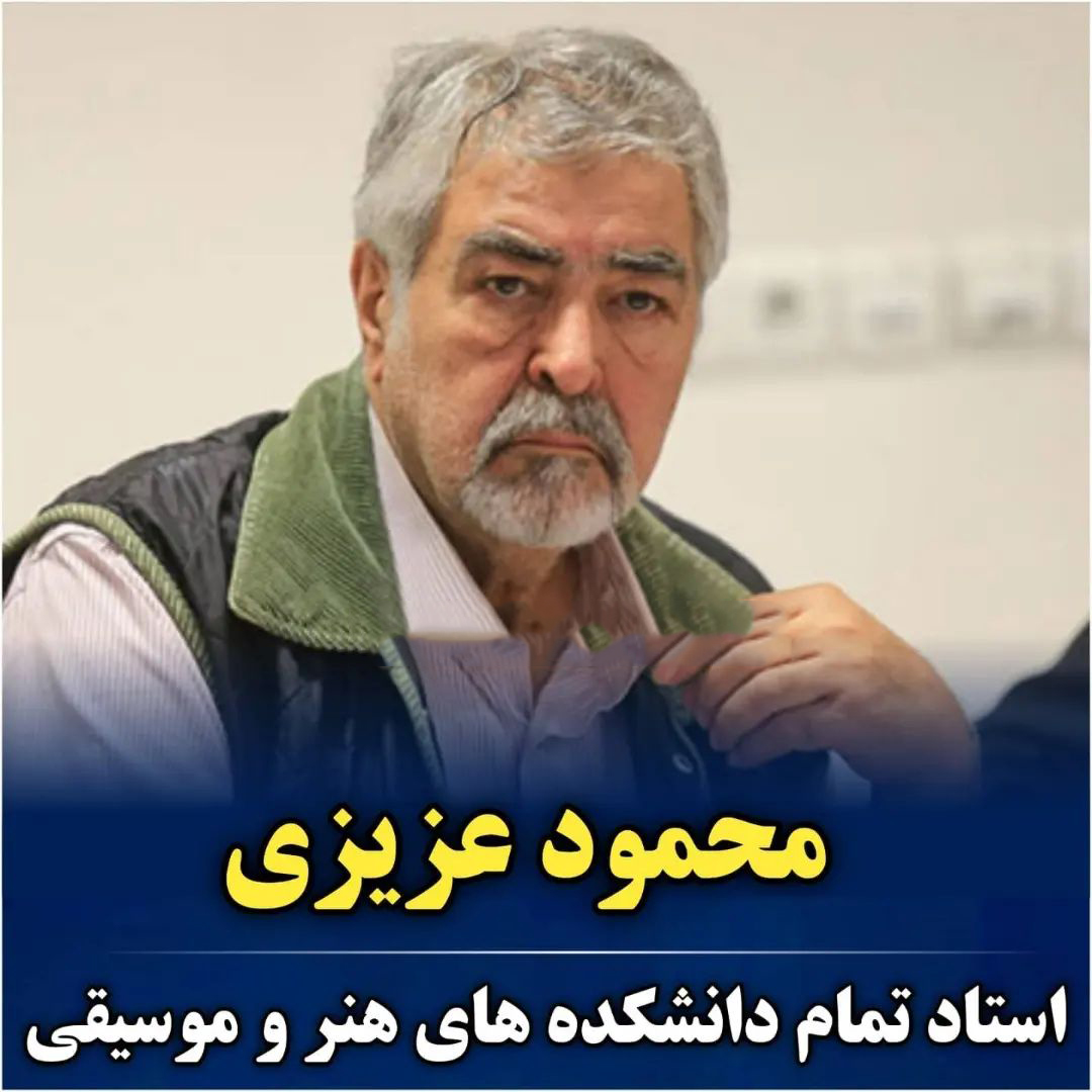 سلبریتی‌های ایرانی که استاد دانشگاه هستند 