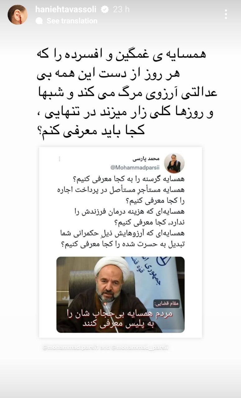 اعتراض هانیه توسلی با این استوری نسبت به گزارش بی‌حجابی