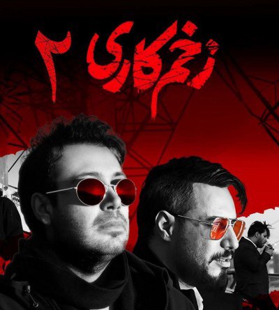 حذف ناگهانی و عجیب صدای محسن چاوشی از زخم کاری