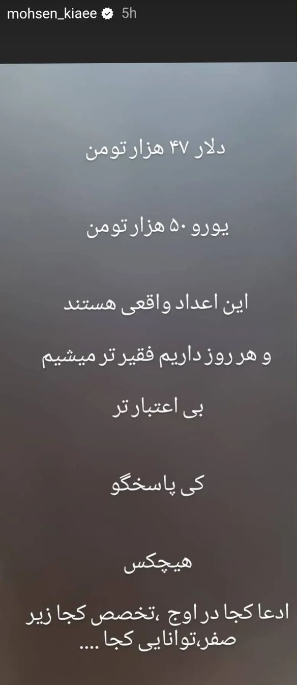 استوری محسن کیایی درباره فقر و گرانی