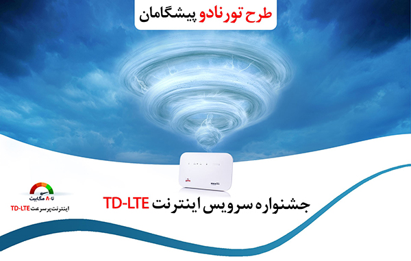 4 دلیل برای خرید اینترنت پرسرعت TD-LTE پیشگامان