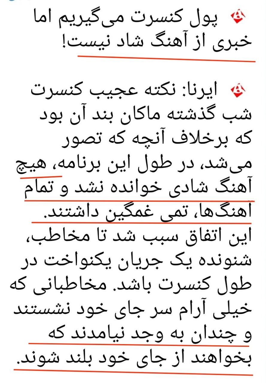 انتقاد خبرگزاری دولت از کنسرت غمگین خوانندگان!