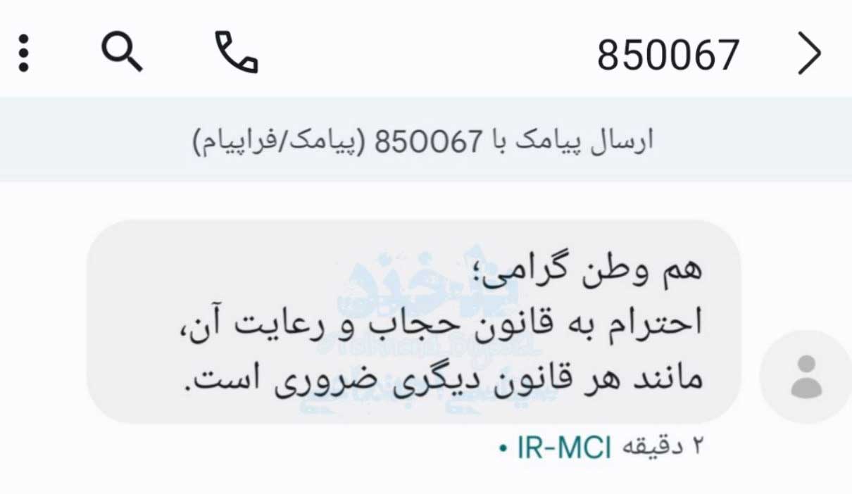 عکس پیامک جدید رعایت «حجاب» پربازدید شد