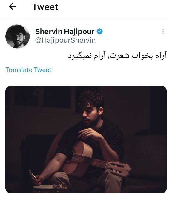 توئیت احساسیِ شروین حاجی‌پور با ژست خاص