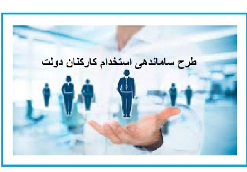 لایحه تبدیل وضعیت کارکنان قراردادی و پیمانی