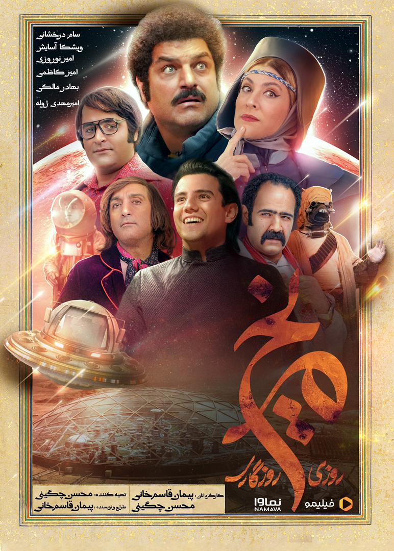 بدترین سریال ایرانی سال که از مریخ می‌آید