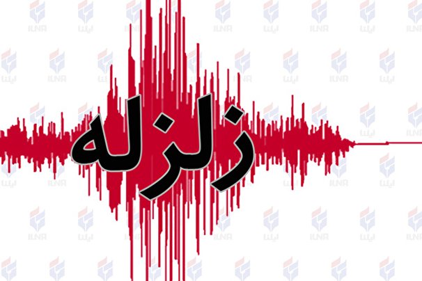 زلزله، تهران را لرزاند