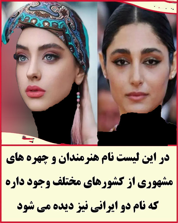 اسامی 2 ایرانی در بین زیباترین زنان جهان