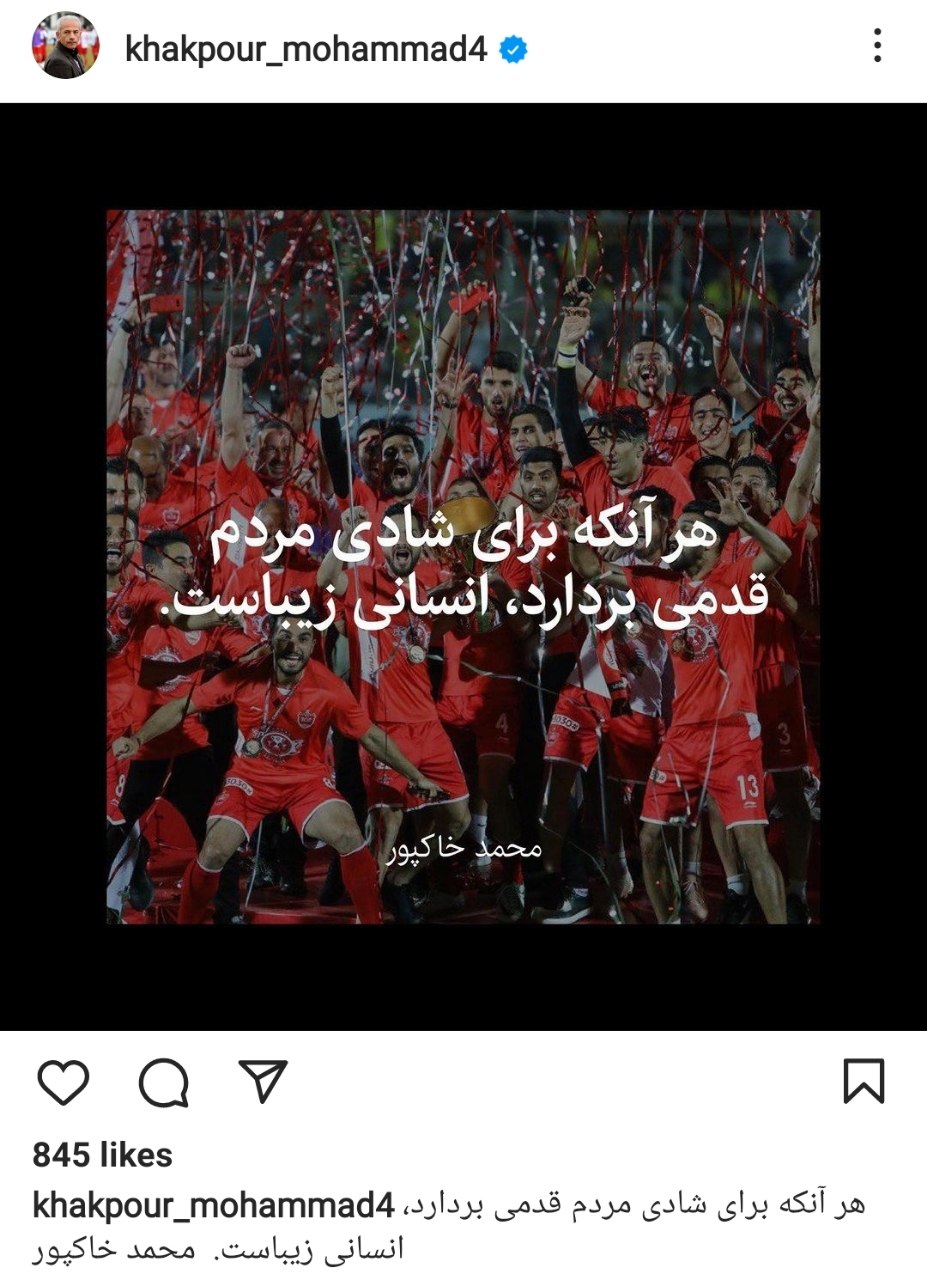 واکنش معنادار محمد خاکپور به قهرمانی سرخ‌ها
