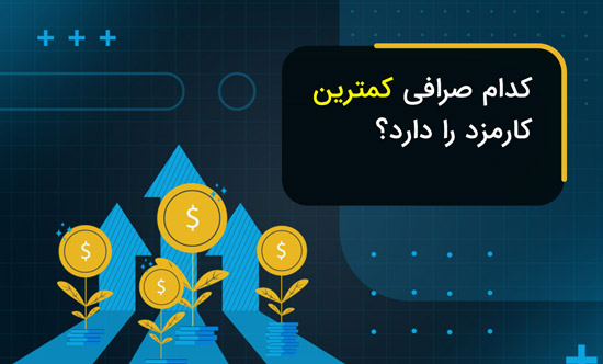 صرافی ارز دیجیتال با کمترین کارمزد