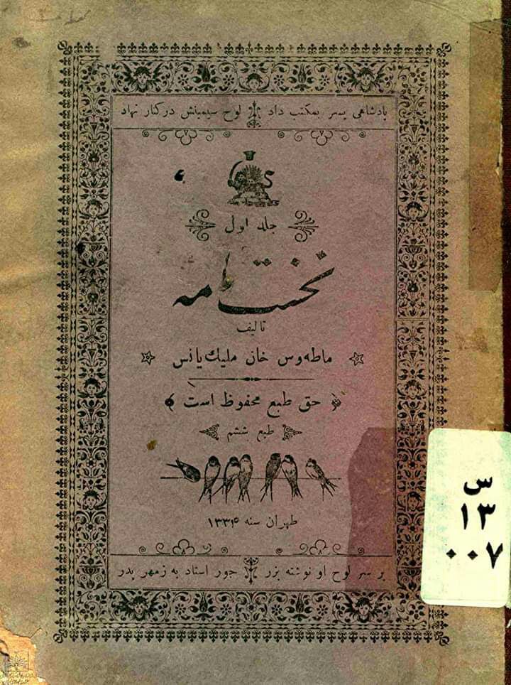 تصویری از نخستین کتاب درسی آموزش زبان فارسی 