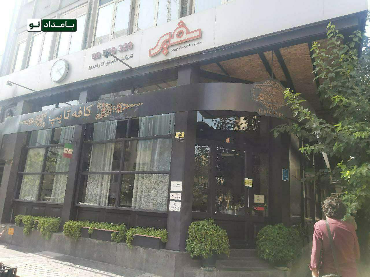تصاویر پلمب یکی از کافه های معروف تهران