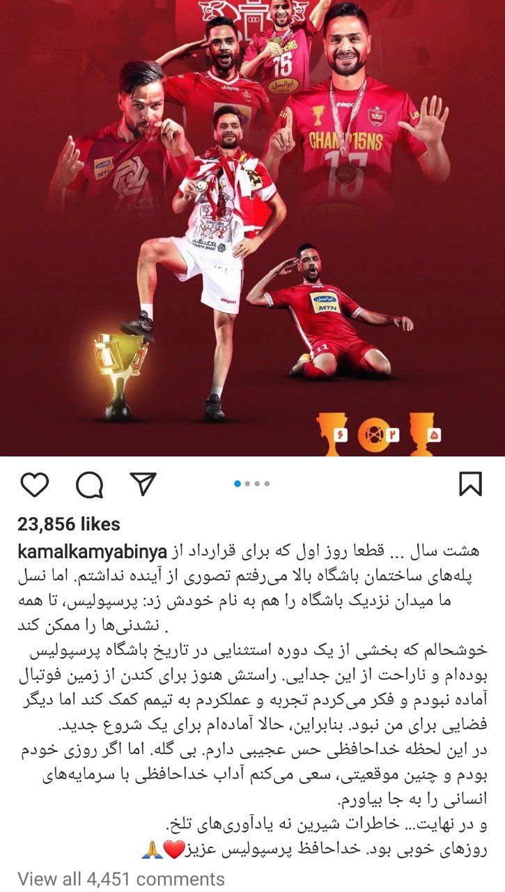 خداحافظی دایی کمال با هواداران پرسپولیس